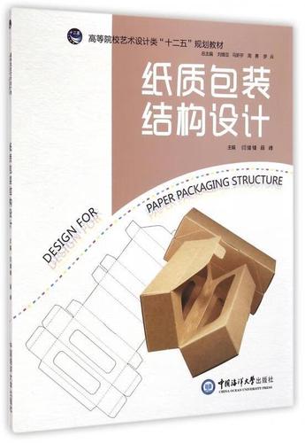 纸质包装结构设计 闫绪锋,薛峰,刘维亚 等 编 中国海洋大学出版社