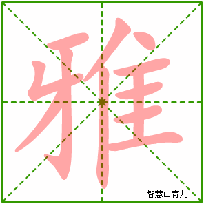 笔画数:12 部首:隹 拼音:yǎ,yā 详解(点击打开) 雅 yā 【名】 同"