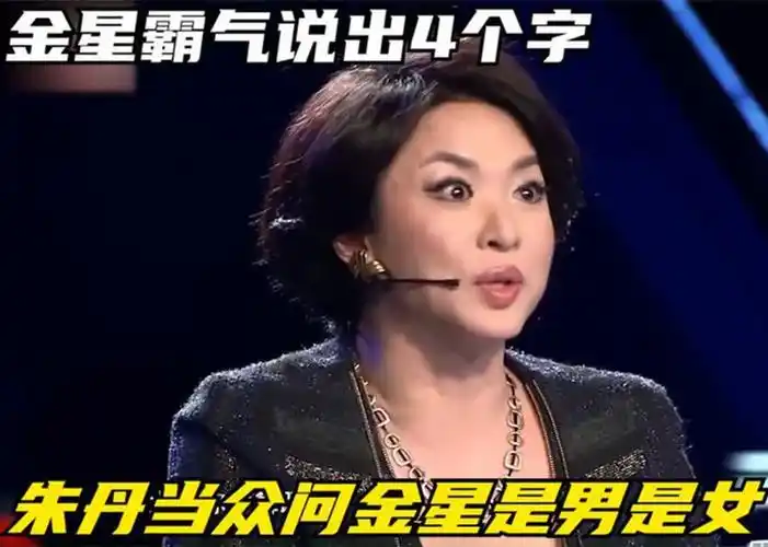朱丹当众问金星:你是男是女?金星霸气说出4字,网友怒赞情商高
