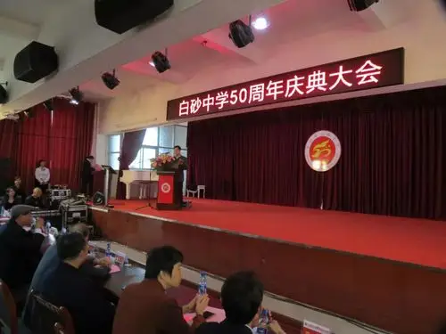 上杭县白砂中学隆重举行50周年校庆活动