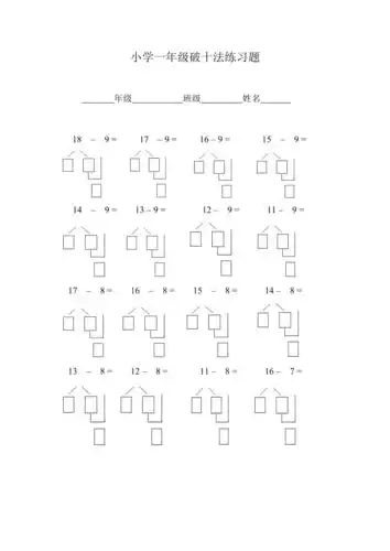 完整版小学一年级破十法练习题最新整理