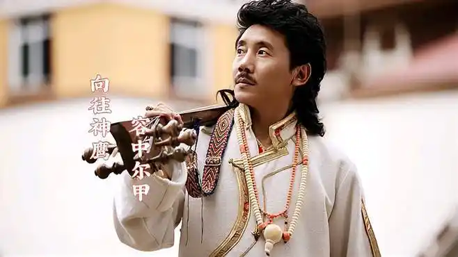 容中尔甲一首《向往神鹰》,来自高原悠扬的歌声,令人迷醉-音乐视频