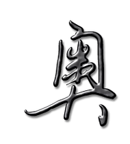 奥的艺术字 奥头像图片 奥的笔顺 奥字组词_艺术字网