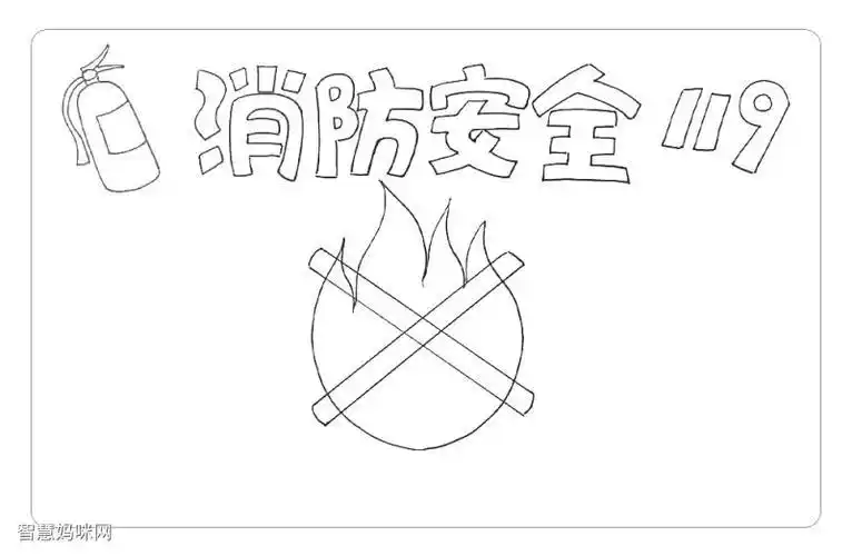 儿童安全标志简笔画手抄报简笔画手抄报