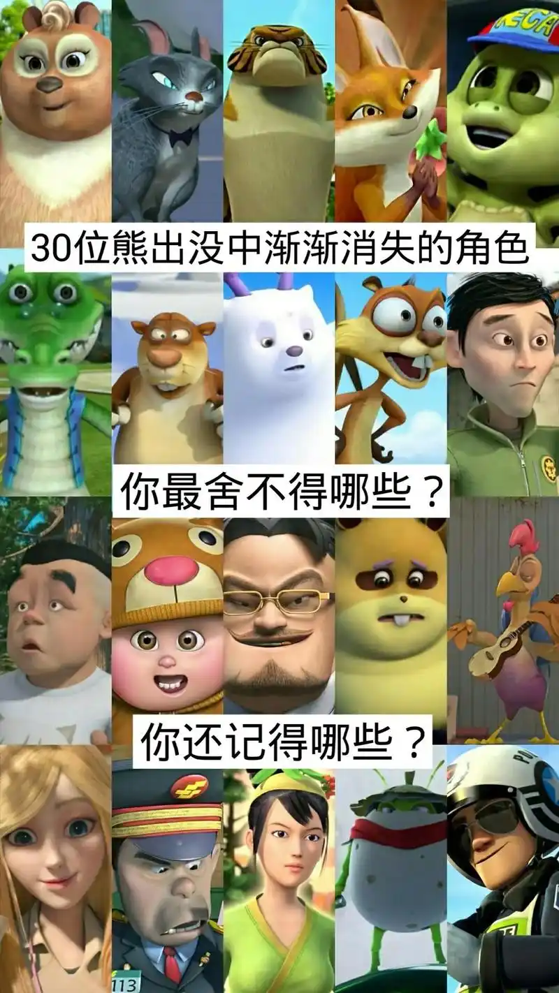 熊出没中渐渐消失的角色 .你还记得哪几个 - 抖音
