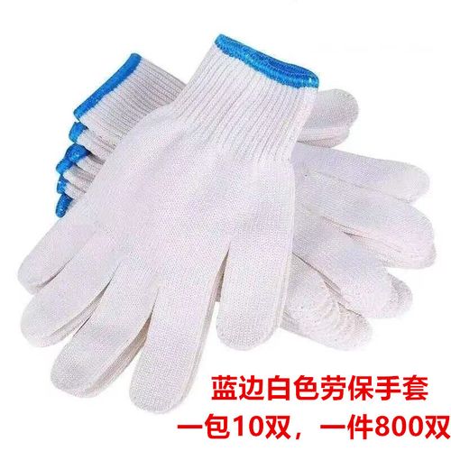 蓝色边白色劳保手套  成人手套 工地劳保白手套 义乌二元店日用品