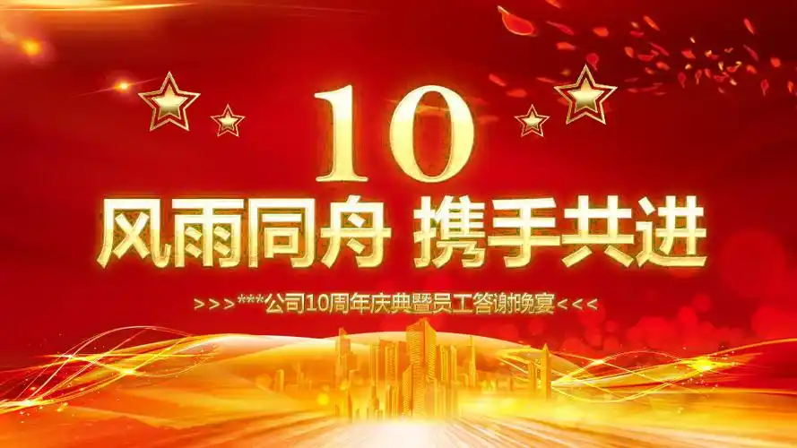 公司周年庆ppt模板_文档下载