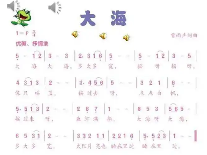 小学音乐二年级上册《大海》课件-ppt文档资料18页