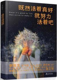 既然活着真好,就努力活着吧 潘云贵 金盾出版社 2016-10-01 励志与