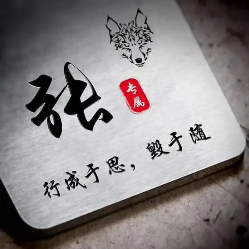 22张姓氏头像美图:行成于思毁于随!(励志篇)