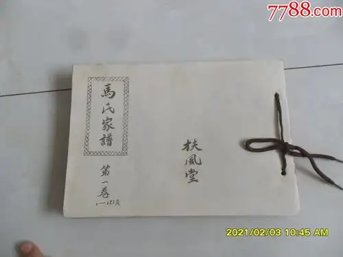 扶风堂家谱马氏家谱第一卷有祖宗像谱序非常多山东菏泽谱