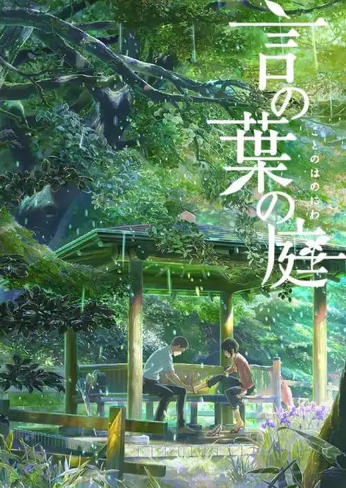 言叶之庭虚拟空间与现实世界就这样重