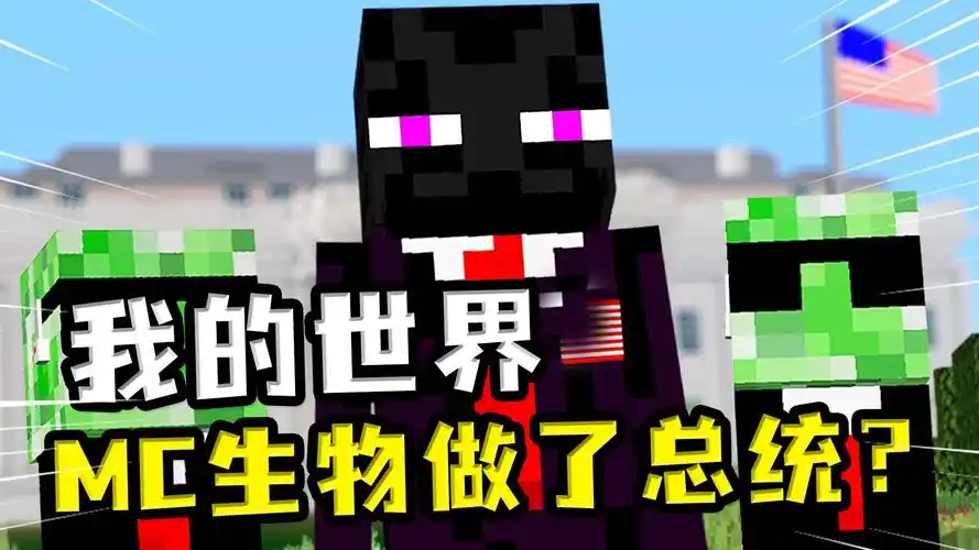 我的世界:mc生物成了总统?
