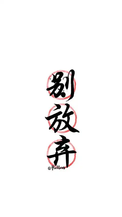 文字控