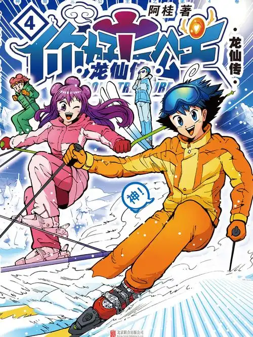 你好!三公主:龙仙传.第4卷