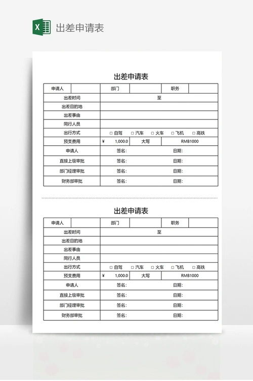 出差申请表