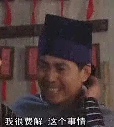 我很费解 这个事情(邢捕头表情包)_捕头_费解_事情_这个表情