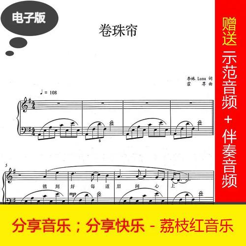 卷珠帘 钢琴谱 乐谱 伴奏 示范 b007