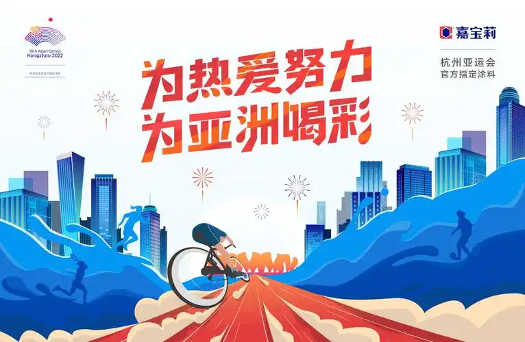 知名涂料嘉宝莉成为杭州亚运会官方供应商