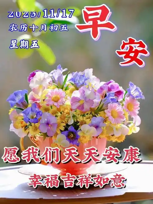 今日最新早安早上好精选,1515祝福真诚,句句温馨_问候_朋友_阳光