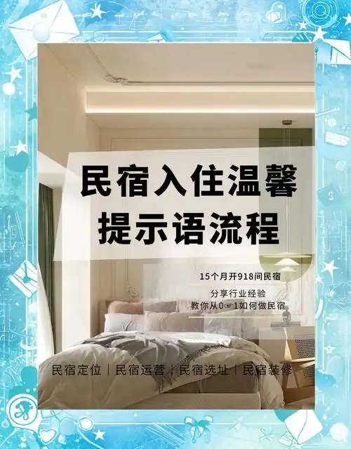 民宿管家必备:温馨提示语全攻略🏡