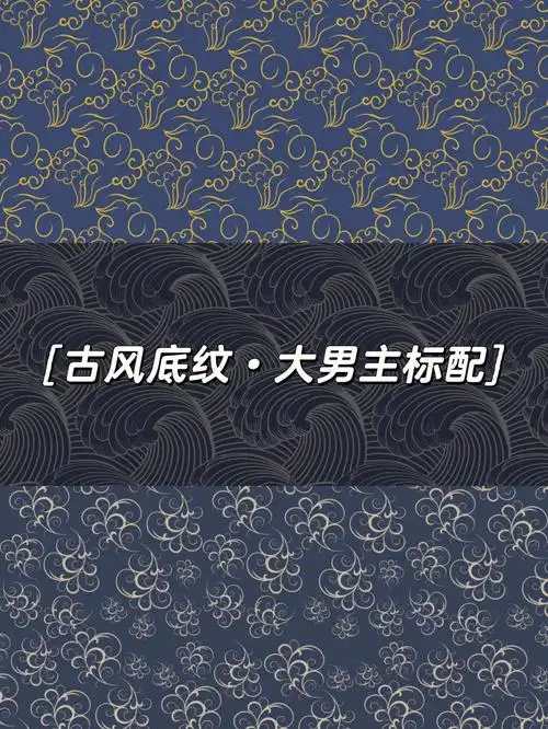 低调深蓝色系古风底纹大男主标配