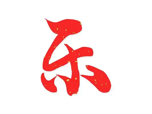 黑色手写毛笔乐艺术字乐毛笔字