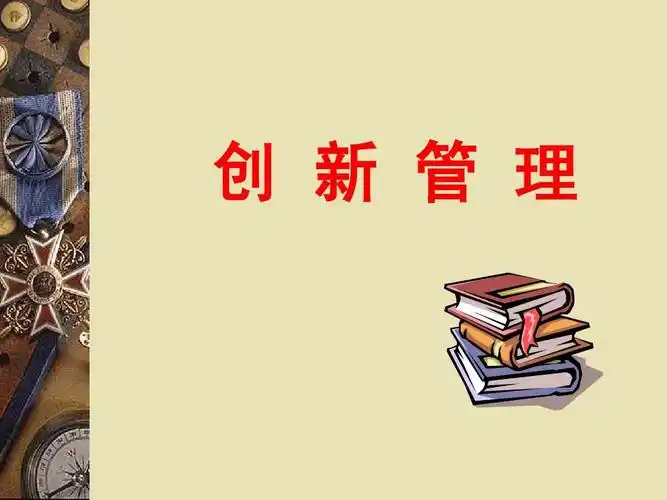 38页,当前第1页) 你可能喜欢 管理技术 企业管理创新 变革与创新管理