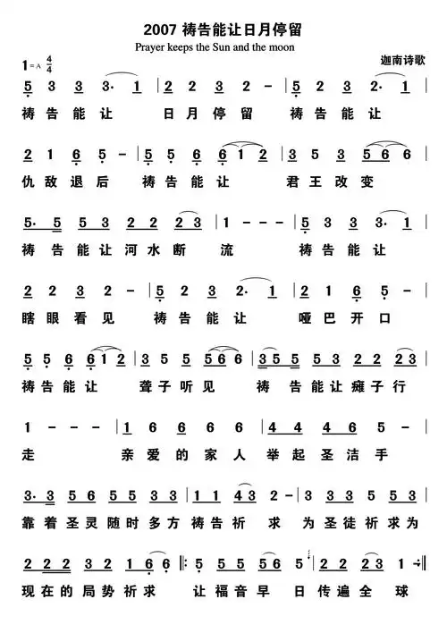 第2007首 - 祷告能让日月停留_简谱_乐谱吧