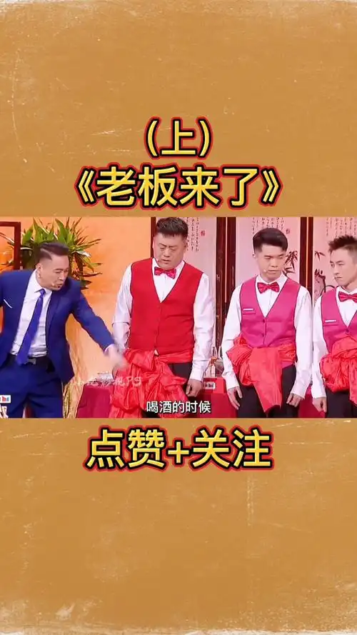 宋晓峰#宋晓峰经典小品《老板来了》,搞笑演绎酒店服务员