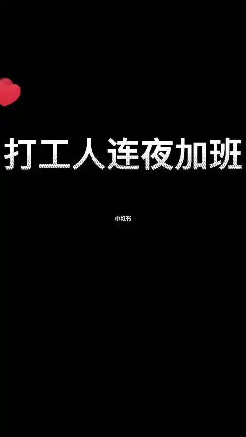 打工人的日常加班
