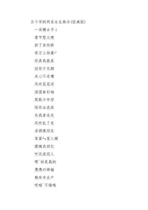 五个字的网名女生高冷女生网名两个字高冷
