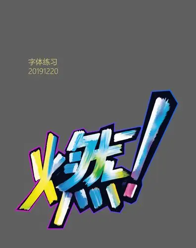 字体练习燃