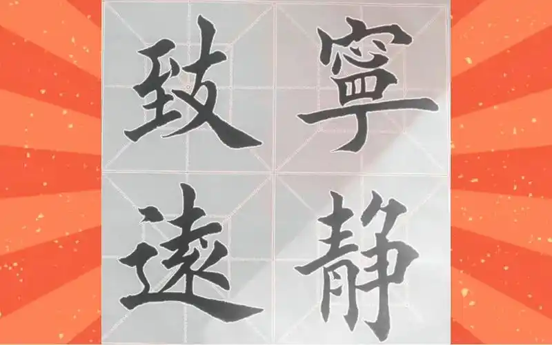 宁静致远楷书成语书写