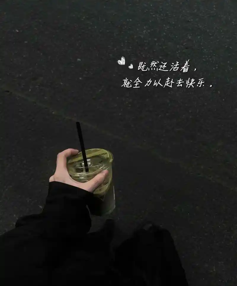 也治愈别人…… 人生只有当下和健康是最重要的,其他都可以翻篇……要