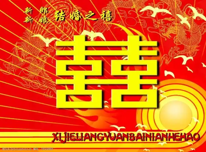 关键词:结婚之喜 喜 婚庆 双喜背景 psd分层素材 源文件库 40dpi psd