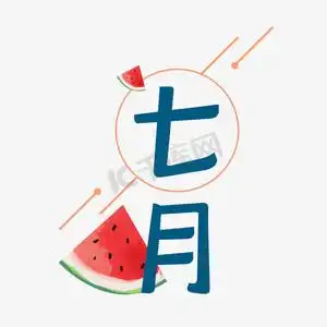 七月蓝色字体带西瓜