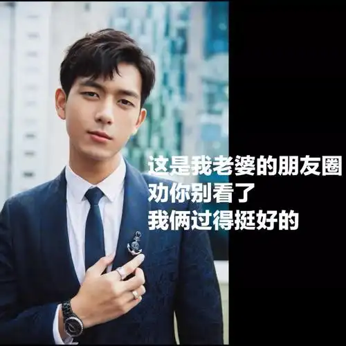 这是我老婆的朋友圈劝你别看了我俩过得挺好的你的现男友李现朋友圈