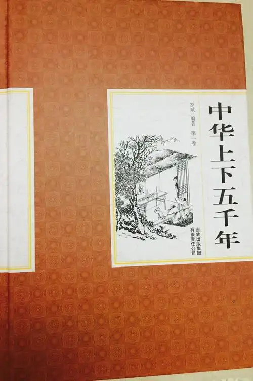 中华五千年---读书笔记