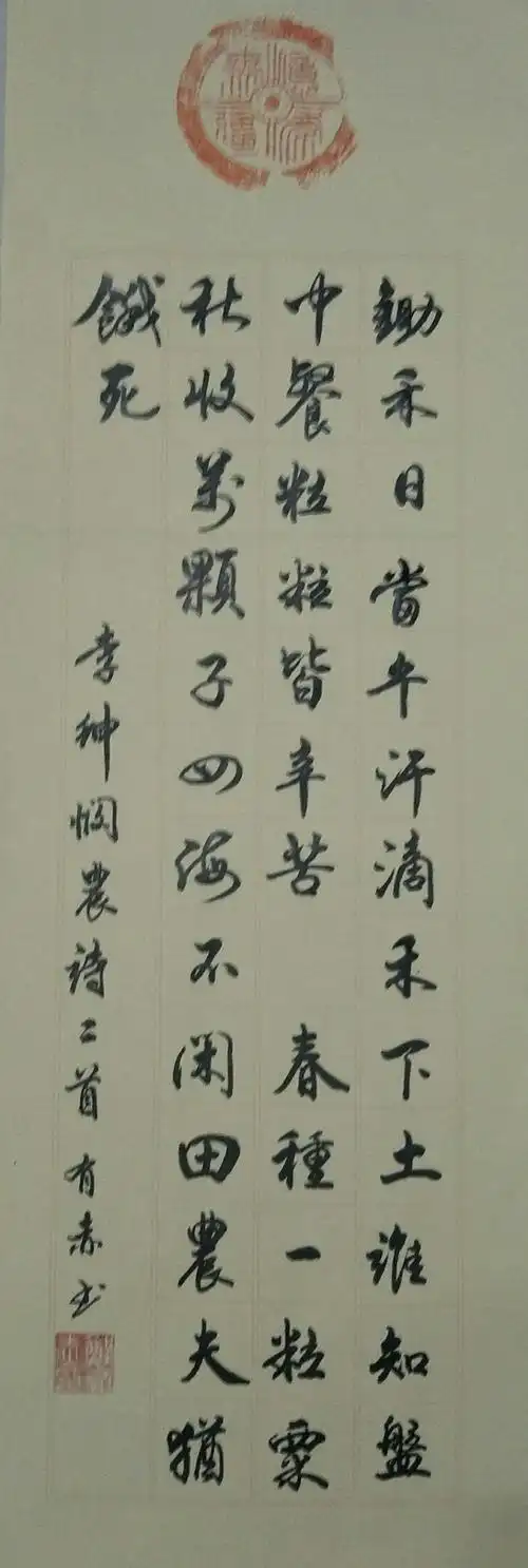 悯农(春种一粒粟) 李绅 春种一粒粟,秋收万颗子.