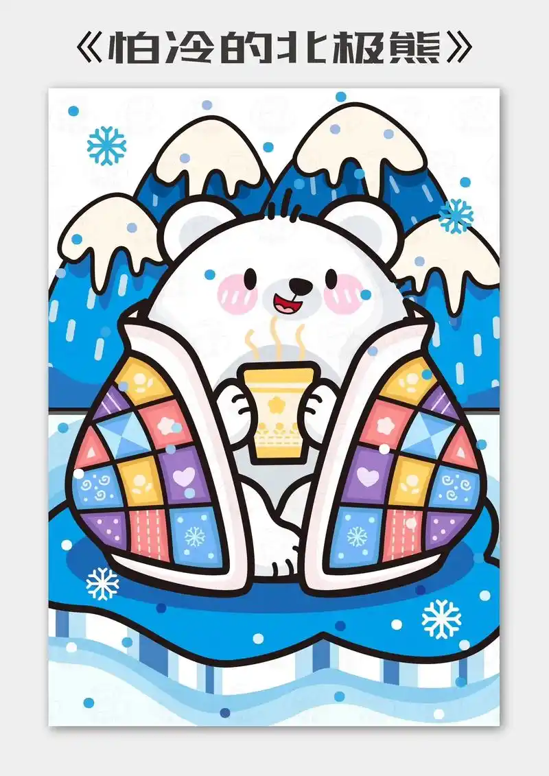 儿童画|怕冷的北极熊93697615.