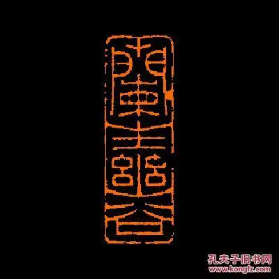 兰生幽谷定制书画闲章引首压角包邮