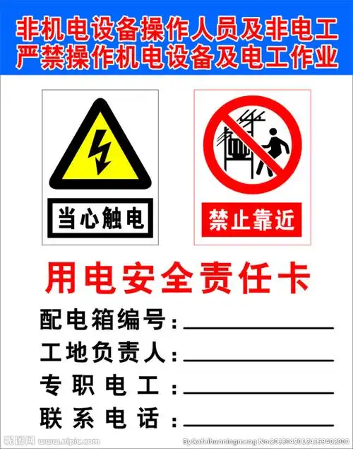 用电安全责任卡图片