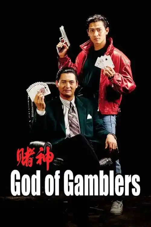 《赌神》的女主角究竟是王祖贤?还是张敏?