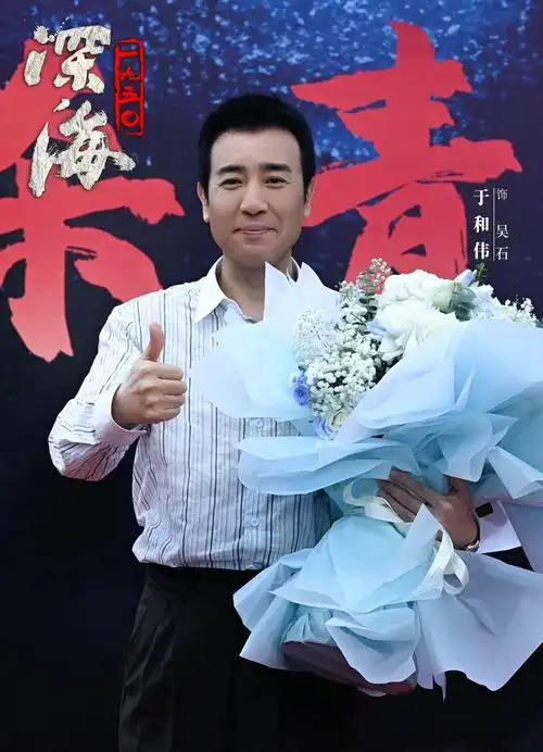 《深海1950》杀青,于和伟演绎台海隐秘战线英雄