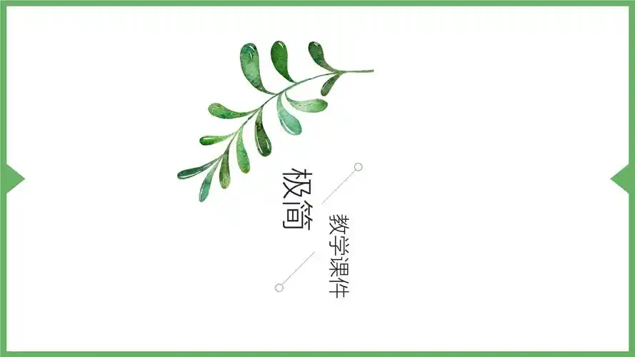 简约风教学课件教育教学主题班会ppt.pptx 21页