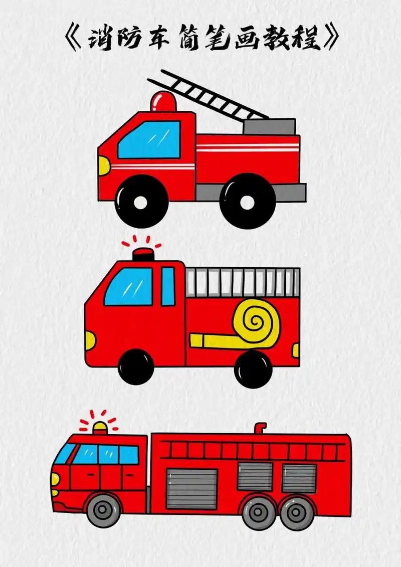 消防车简笔画教程.教你三种不同消防车的简笔画,简单又好看