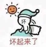 坏坏起来了 - 好起来了表情包-发表情