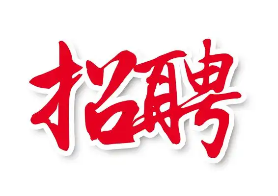 招聘房地产图片