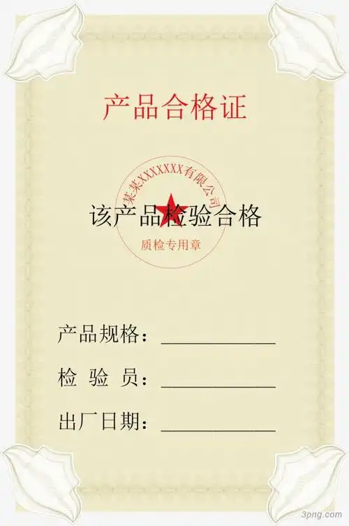 产品合格证模板png素材透明免抠图片-其他元素